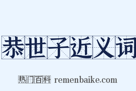 恭世子近义词是什么意思的图片